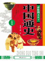 彩版图文天下·中国通史（五代十国—金）