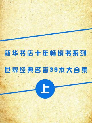 新华书店十年畅销书系列：世界名著39本合集【上册】