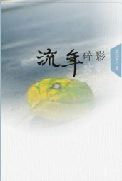 流年碎影