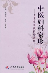 中医妇科家珍：王秀霞教授经验总结