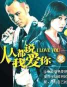 人人都说我爱你