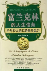 富兰克林的人生信条：给年轻人的12条修身忠告