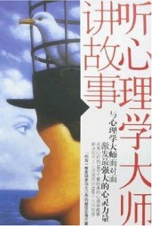 听心理学大师讲故事