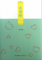 东周烩（上）：春秋篇