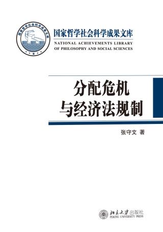 分配危机与经济法规制