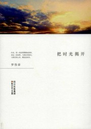 把时光揭开