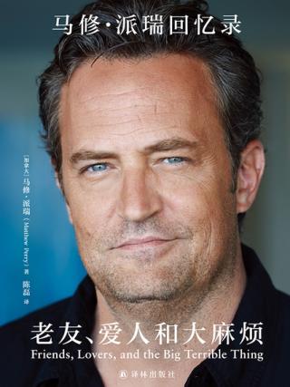 老友、爱人和大麻烦：马修·派瑞回忆录