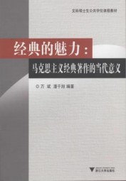 经典的魅力：马克思主义经典著作的当代意义