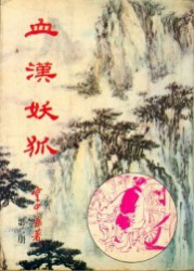 血汉妖狐