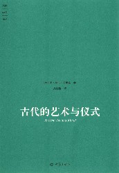 古代的艺术与仪式