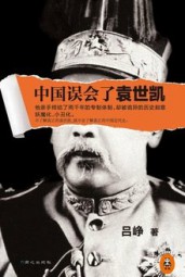 中国误会了袁世凯