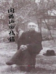 阎锡山回忆录