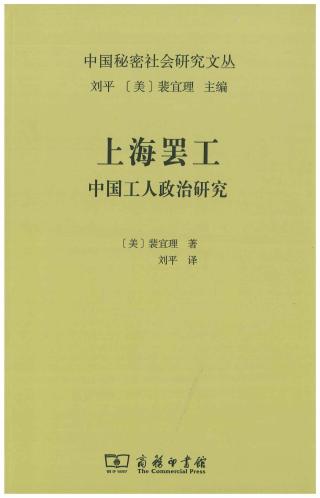上海罢工：中国工人政治研究