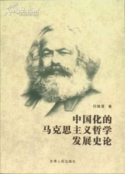 中国化的马克思主义哲学发展史论