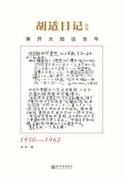 胡适日记：离开大陆这些年