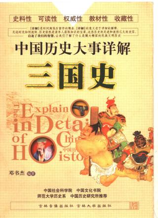 中国历史大事详解：三国史