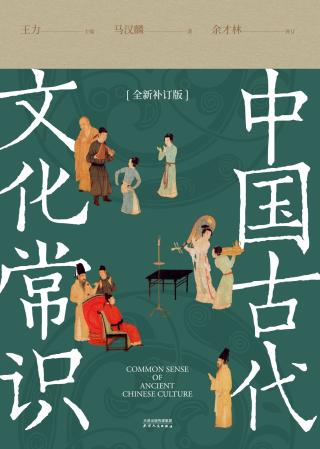 中国古代文化常识【修订版】