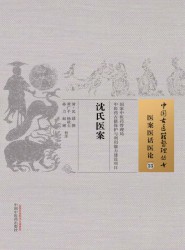 沈氏医案