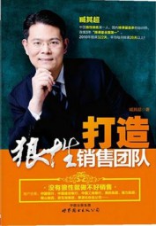 打造狼性销售团队