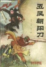 五凤朝阳刀