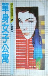 单身女子公寓