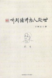 听刘墉讲为人处世