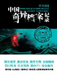 中国奇异档案记录