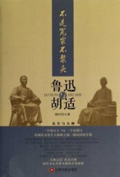 不是冤家不聚头：鲁迅与胡适