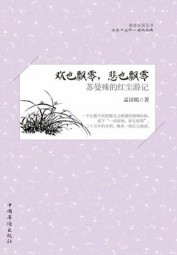 欢也飘零，悲也飘零：苏曼殊的红尘游记