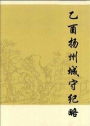 乙酉扬州城守纪略