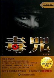 毒咒