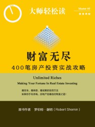 财富无尽：400笔房产投资实战攻略