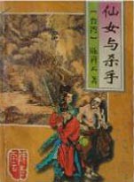 仙女与杀手