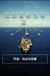 回到清朝当海盗