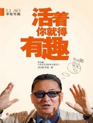 李敖有趣：活着你就得有趣