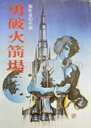 勇破火箭场