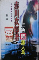 三色猫无人岛