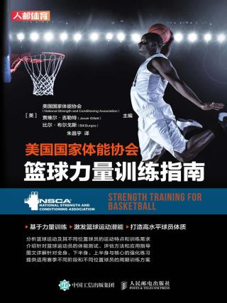 美国国家体能协会篮球力量训练指南