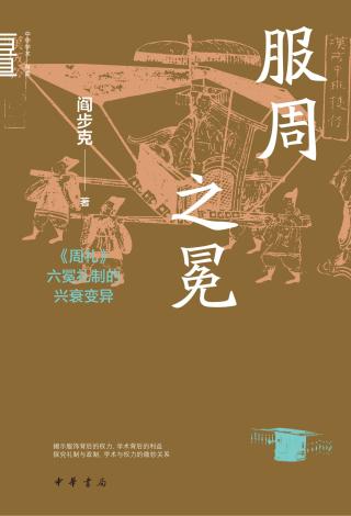 服周之冕：《周礼》六冕礼制的兴衰变异