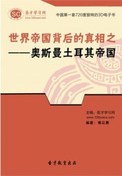 世界帝国背后的真相之：奥斯曼-土耳其帝国