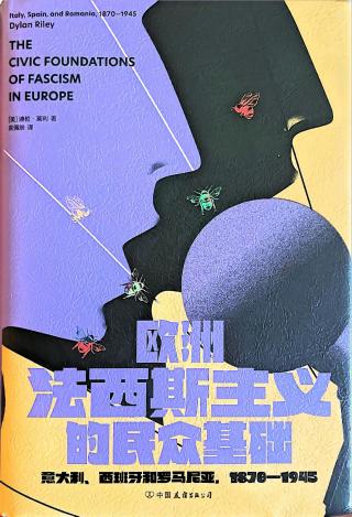 欧洲法西斯主义的民众基础：意大利、西班牙和罗马尼亚，1870-1945