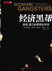 经济黑帮：腐败、暴力的黑帮经济学