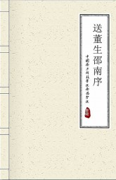 送董生邵南序