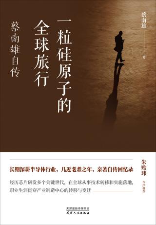 一粒硅原子的全球旅行-蔡南雄自传