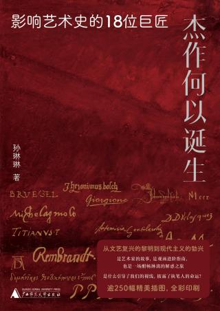 杰作何以诞生：影响艺术史的18位巨匠