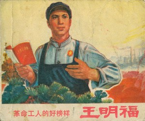 革命工人的好榜样-王眀福