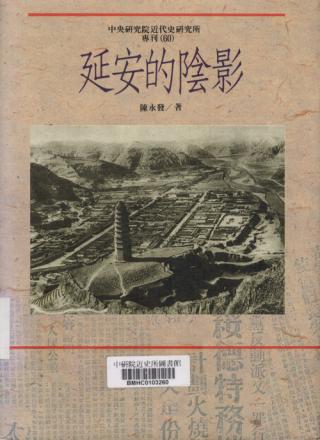 延安的阴影