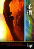 手指