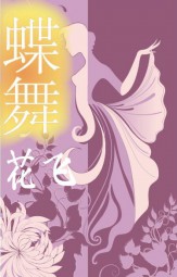 蝶舞花飞
