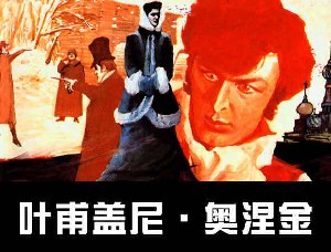 叶甫盖尼奥涅金